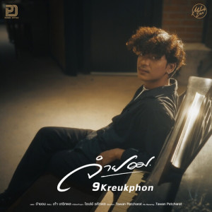 Album จำยอม from เก้า เกริกพล