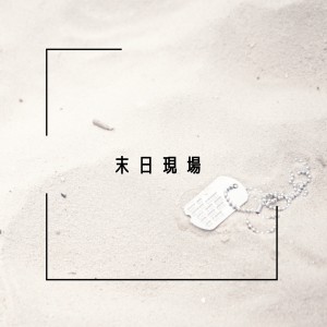 收聽ALL FOR ONE的末日現場歌詞歌曲