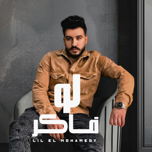 Listen to لو فاكر song with lyrics from ليل المحمدي