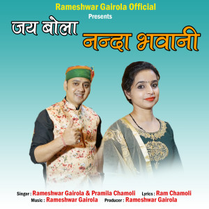 Listen to Jai Bola Nanda Bhavani song with lyrics from Rameshwar Gairola