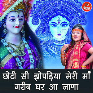 Listen to Choti Si Jhopadiya Meri Maa Garib Ghar Aa Jana song with lyrics from Simran Rathore