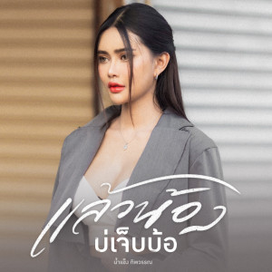 收聽น้ำแข็ง ทิพวรรณ的แล้วน้องบ่เจ็บบ้อ歌詞歌曲