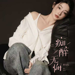 Album 痴醉无悔 from 欣宝儿