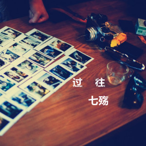 收聽七殤的過往歌詞歌曲