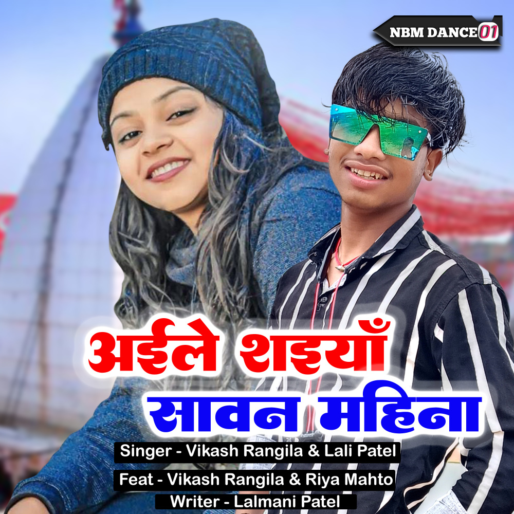 Aile Saiyan Sawan Mahina (Khortha)