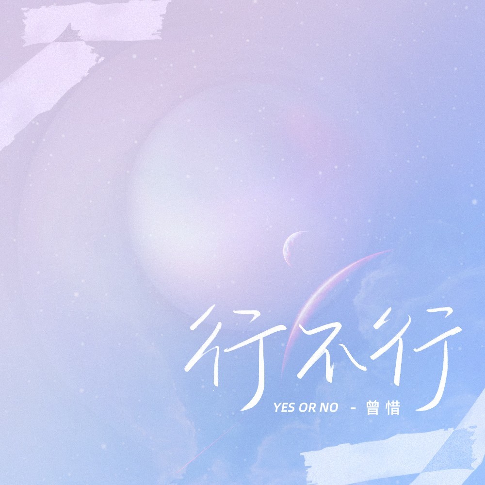 行不行 (伴奏)