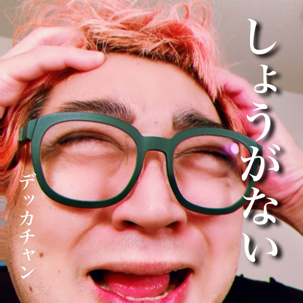 しょうがない