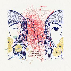 Dengarkan 真相 (feat. Aki黃淑惠 & Chris M. Yong) lagu dari 周珺慈 dengan lirik
