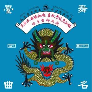 Dengarkan lagu 魂化瑤台夜合花 nyanyian 新马师曾 dengan lirik