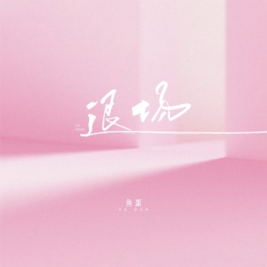 收听鱼蛋的退场歌词歌曲