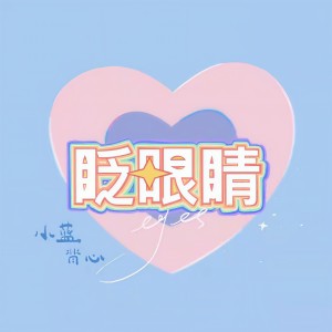 收聽小藍背心的眨眼睛 (和聲伴奏)歌詞歌曲