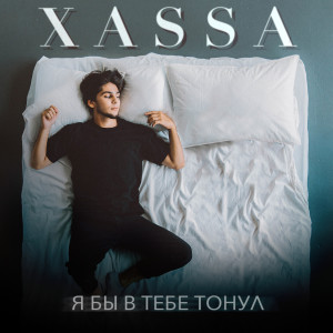 Album Я бы в тебе тонул from XASSA