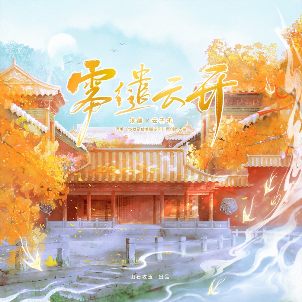 雾缱云开 和声 (伴奏)