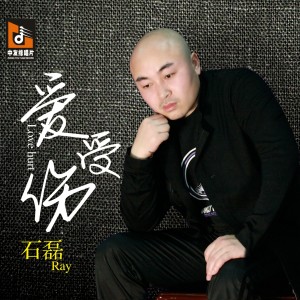 收聽石磊的愛情Hold不住 (DJ版)歌詞歌曲