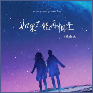 Album 如果不能再相逢 from 段晓晓