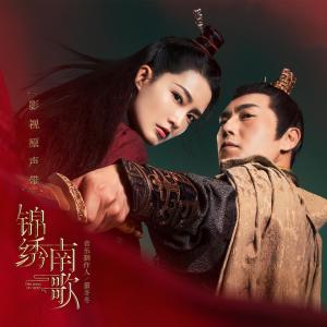 Dengarkan lagu 影 (電視劇《錦繡南歌》情感主題曲) nyanyian 周深 dengan lirik