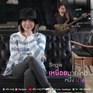 ดาวน์โหลดและฟังเพลง เหนื่อยมากไหม พร้อมเนื้อเพลงจาก หนึ่ง บางปู
