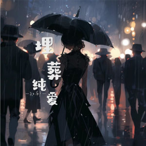 Listen to 埋葬纯爱 (伴奏) song with lyrics from 知郁