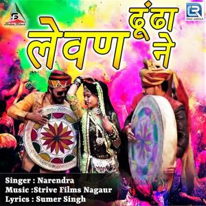 ดาวน์โหลดและฟังเพลง Dhundha Levan Ne พร้อมเนื้อเพลงจาก Narendra
