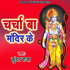 Listen to Charcha Ba Mandir Ke song with lyrics from Kundan Raja