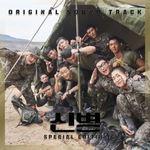 Listen to 군대놀이 (Military Masquerade) song with lyrics from 심형보