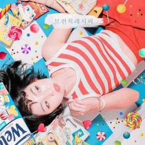 ดาวน์โหลดและฟังเพลง Love you Love you พร้อมเนื้อเพลงจาก Brunch recipe