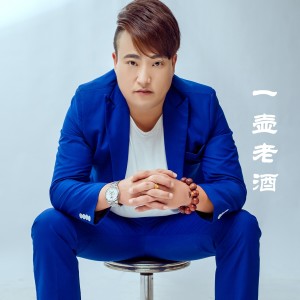 ดาวน์โหลดและฟังเพลง 一壶老酒 (伴奏) พร้อมเนื้อเพลงจาก 胡云鹏