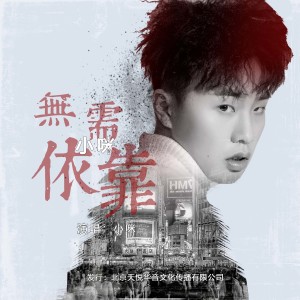 收聽小咪的無需依靠歌詞歌曲