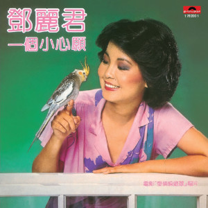 收聽鄧麗君的心裡多輕鬆歌詞歌曲