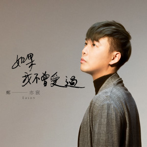 Listen to 如果我不曾愛過 song with lyrics from 郑亦宸