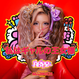 Dengarkan 私はギャルの王女様 lagu dari MAJIKICHI dengan lirik