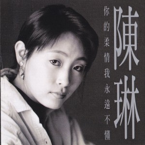 Listen to 我不愿爱得太疲惫 song with lyrics from 陈琳