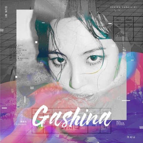 가시나 (Gashina)