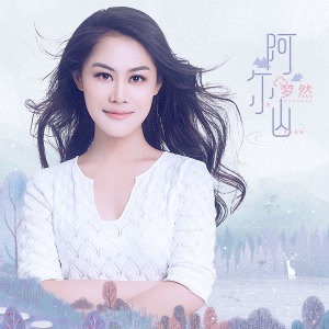 Listen to 阿尔山 song with lyrics from 梦然