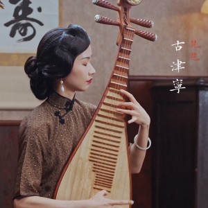 收听自得琴社的飞花点翠 (完整版)歌词歌曲