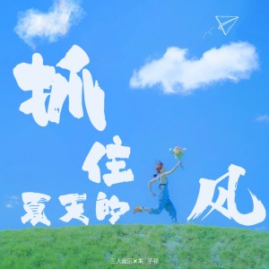 Listen to 抓住夏天的风 (完整版) song with lyrics from 三人音乐