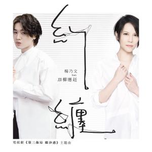 收聽楊乃文的糾纏 (feat. Jer 柳應廷) [電視劇《第三佈局 塵沙惑》主題曲]歌詞歌曲