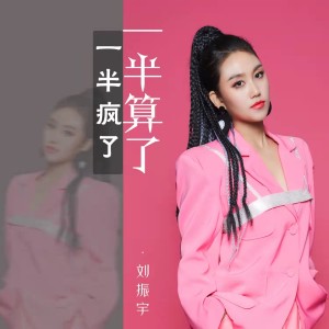 Listen to 一半疯了一半算了 song with lyrics from 刘振宇(女)