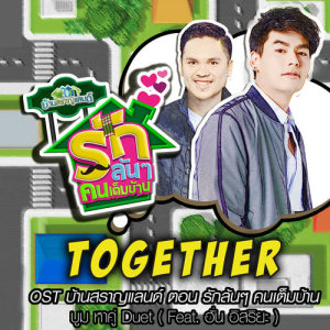 ดาวน์โหลดและฟังเพลง Together Feat.ฮั่น อิสริยะ (เพลงประกอบซิทคอม บ้านสราญแลนด์ ตอน รักล้นๆคนเต็มบ้าน) พร้อมเนื้อเพลงจาก บูม หา คู่ ดู เอต