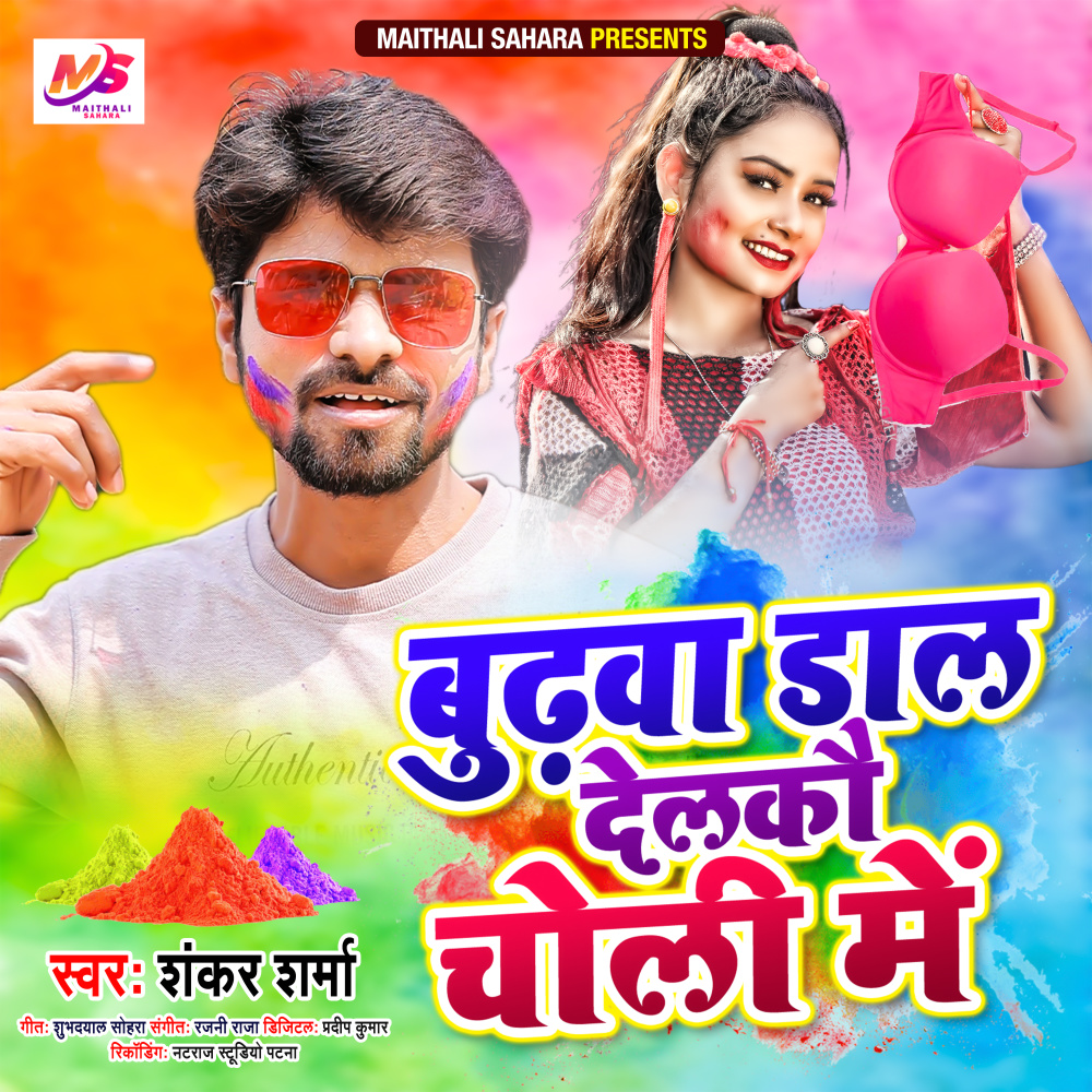 Budhawa Dal Delko Choli Me