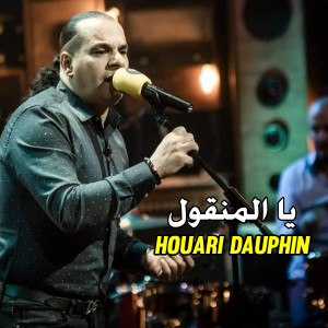 Album يا المنقول from Houari Dauphin