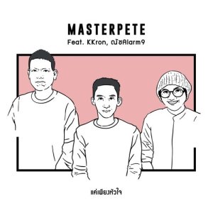 อัลบัม แค่เพียงหัวใจ Feat. KKron, ณัชAlarm9 ศิลปิน MASTERPETE