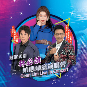 媜心媜意演唱会 (Live) dari 林必媜