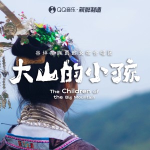 收聽谷坪苗族勇敢女孩合唱團的大山的小孩歌詞歌曲