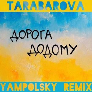 Дорога додому (Yampolsky Remix)