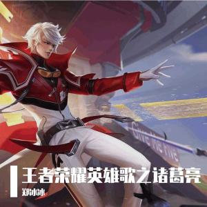 收聽鄭冰冰的王者榮耀英雄歌之諸葛亮 (和聲伴奏) (伴奏)歌詞歌曲