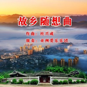 Listen to 故乡随想曲 (完整版) song with lyrics from 亚洲爱乐合唱团