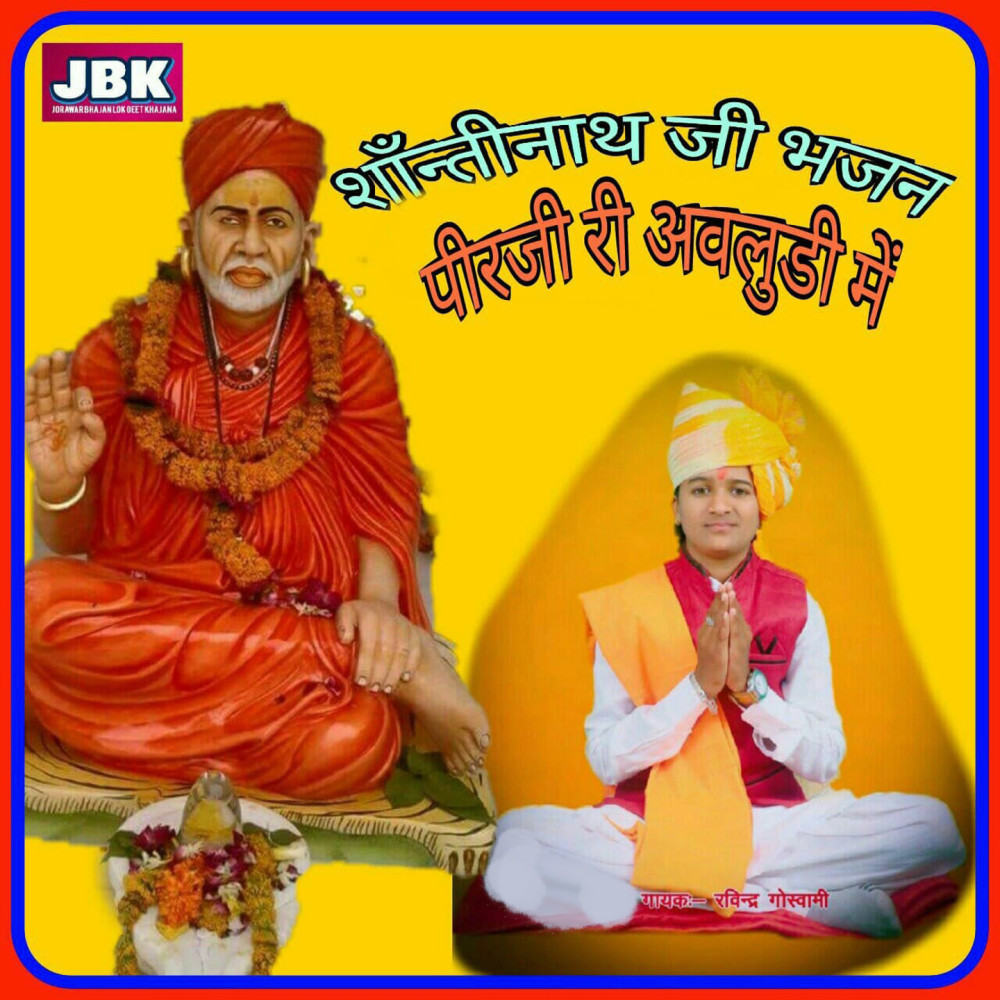 Shantinath Ji Bhajan Peerji Ri Avaludi Me