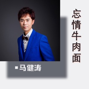 Album 忘情牛肉面（慢四舞曲版） oleh 马健涛