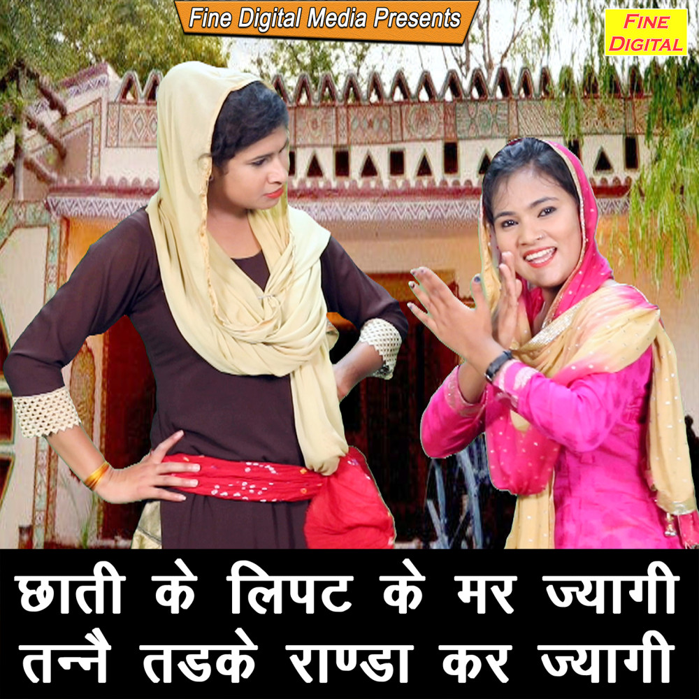Chaati Ke Lipat Ke Mar Jyangi Tanne Tadke Randa Kar Jyangi